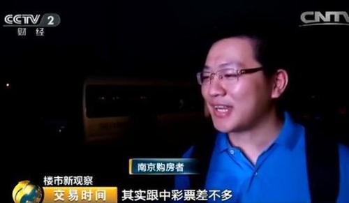 南京購房者：運氣，就像中獎一樣,。