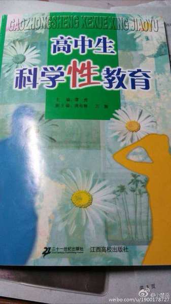 江西教科書(shū)稱(chēng)女生婚前性行為