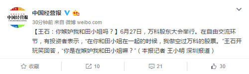 王石：你嫉妒我和田小姐嗎,？