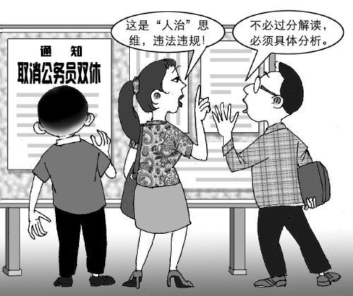 取消公務(wù)員雙休,，該怎么看？