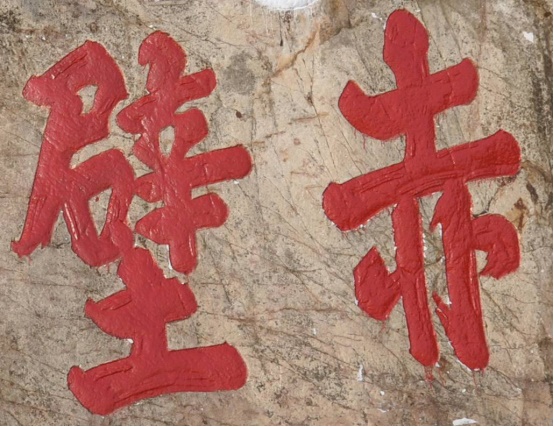 楷書“赤壁”