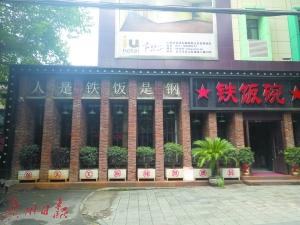 圖為青山區(qū)紅鋼城內一家名叫鐵飯碗的飯店,。