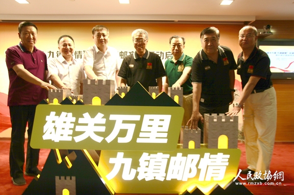 中國郵政集團(tuán)公司郵票發(fā)行部總經(jīng)理高山,、中國集郵總公司總經(jīng)理鄧慧國、中國長城學(xué)會(huì)副會(huì)長董耀會(huì)等領(lǐng)導(dǎo)共同啟動(dòng)“雄關(guān)萬里 九鎮(zhèn)郵情”長城集郵文化活動(dòng)暨長城主題郵局成立