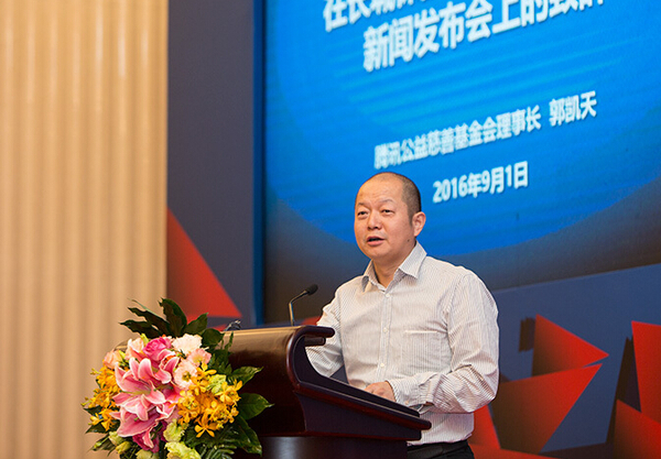 騰訊集團高級副總裁,、騰訊公益慈善基金會理事長郭凱天在長城保護2016公募活動新聞發(fā)布會上致辭,。