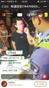 西安交警直播查酒駕:一小時(shí)42萬人圍觀 點(diǎn)贊73萬