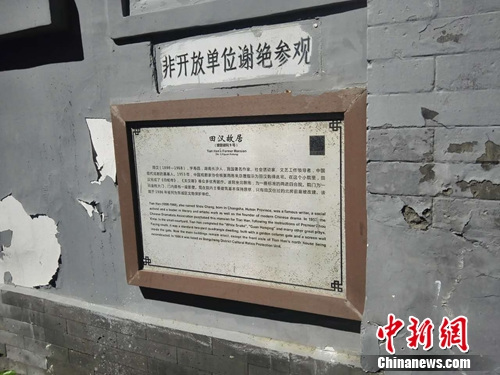 田漢故居院墻上寫(xiě)有“非開(kāi)放單位謝絕參觀”的字樣,。上官云 攝
