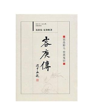 易新農(nóng)、夏和順合著的《容庚傳》,。（資料圖片）