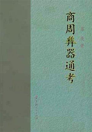 《商周彝器通考》是容庚另一部重要著作,。（資料圖片）