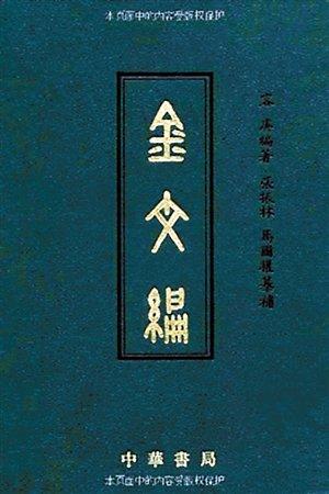 容庚代表作《金文編》，中華書局1985年初版,。（資料圖片）