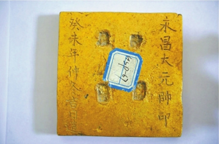 印臺(tái)上陰刻“永昌大元帥印”,。