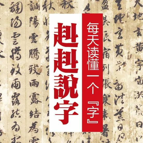 《赳赳說字》：漢字是一種“根文化”,，更是中國人的精神故鄉(xiāng)