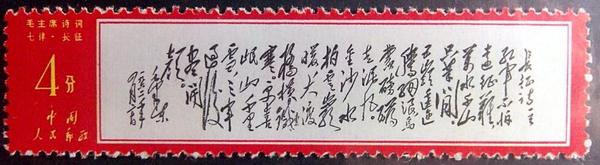 1968年5月,中國(guó)人民郵政發(fā)行編號(hào)為文7（14-8）的毛主席詩(shī)詞《七律·長(zhǎng)征》郵票