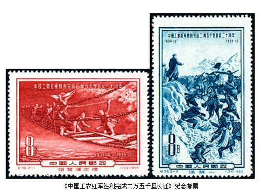 1955年12月30日發(fā)行的J36《中國工農(nóng)紅軍勝利完成二萬五千里長征二十周年》紀(jì)念郵票