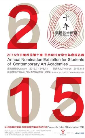 今日美術(shù)館大學(xué)生年度提名展十周年“凱撒藝術(shù)新星”
