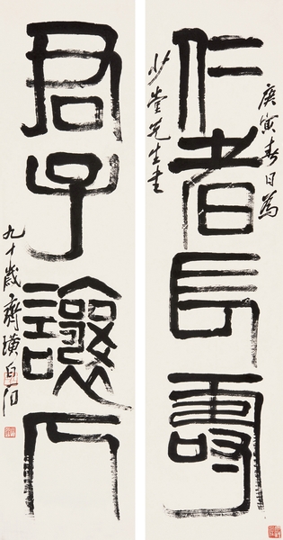 齊白石 《隸書四言聯(lián)》