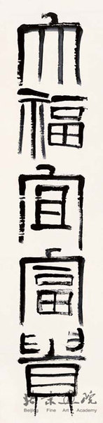 齊白石 篆書(shū) 五言聯(lián)