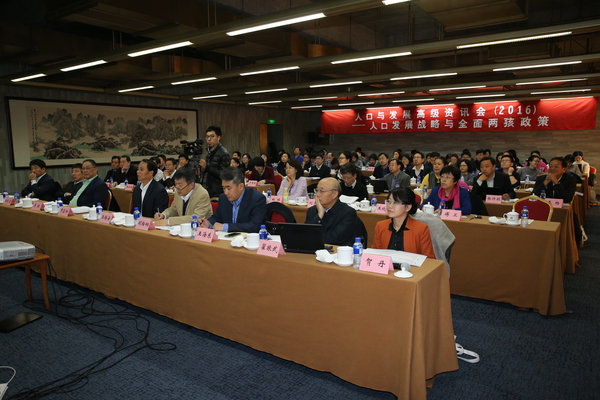 二,、中國人口與發(fā)展研究中心26號(hào)于北京舉辦的《人口與發(fā)展高級(jí)資訊會(huì)（2016）——人口發(fā)展戰(zhàn)略與全面兩孩政策》研討會(huì)現(xiàn)場(chǎng)。王克明  攝
