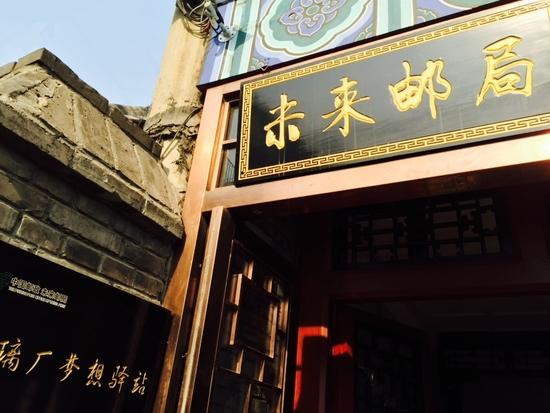 中國(guó)郵政未來郵局大柵欄琉璃廠夢(mèng)想驛站