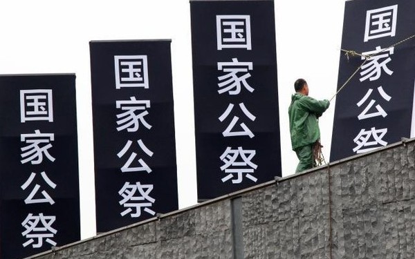 南京大屠殺國(guó)家公祭日