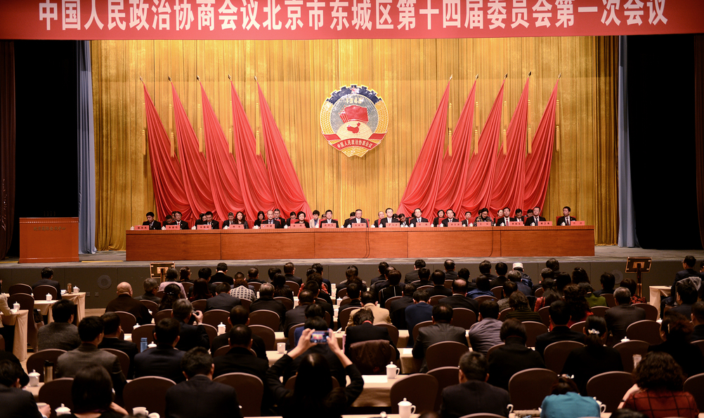 北京市東城區(qū)政協(xié)十四屆一次會(huì)議閉幕