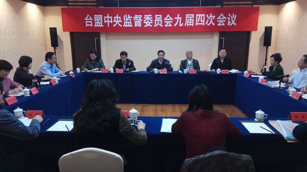 12月8日，臺盟中央監(jiān)督委員會九屆四次會議在京召開,。