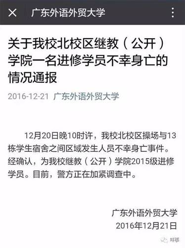 21日凌晨0點42分,，廣東外語外貿(mào)大學(xué)官方微信號發(fā)出情況通報