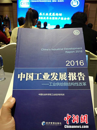 《中國(guó)工業(yè)發(fā)展報(bào)告(2016)》,。<a target='_blank' href='http://www.chinanews.com/' >中新網(wǎng)</a>記者 李金磊 攝