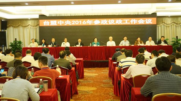 臺盟中央2016年參政議政工作會議在?？谡匍_