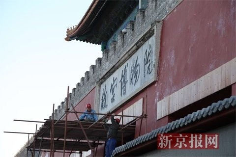 修繕期間，觀眾可照常從神武門離院,，同時故宮博物院將在施工圍擋上印制“故宮博物院”匾額文字,，以關(guān)照觀眾的參觀體驗和感受,。