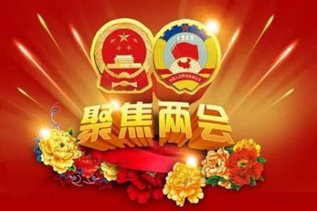 關(guān)注國計民生  回應(yīng)百姓期盼