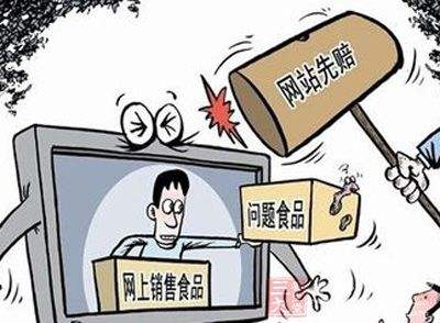 加強網(wǎng)絡(luò)食品銷售監(jiān)管 保護消費者合法權(quán)益