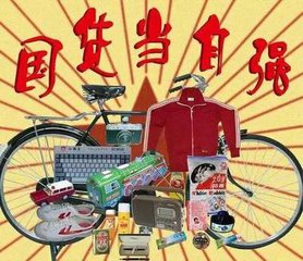 工業(yè)和信息化部部長苗圩：國貨當自強