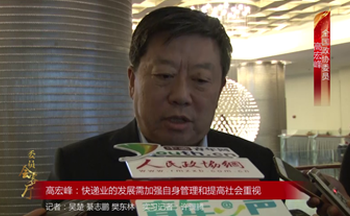 全國政協(xié)委員高宏峰：快遞業(yè)的發(fā)展需加強(qiáng)自身管理和提高社會重視