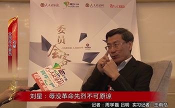 全國政協(xié)委員劉星：辱沒革命先烈不可原諒