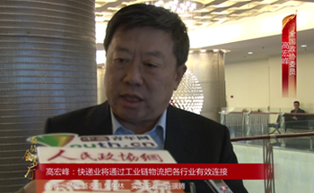 全國政協(xié)委員高宏峰：快遞業(yè)將通過工業(yè)鏈物流把各行業(yè)有效連接