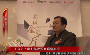 全國政協(xié)委員王興東：電影作品要有真情實(shí)感