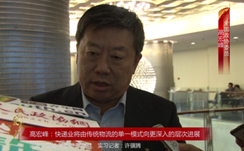 全國政協(xié)委員高宏峰：快遞業(yè)將由傳統(tǒng)物流的單一模式向更深入的層次進(jìn)展