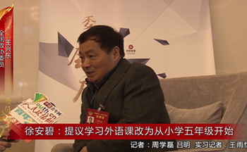 全國政協(xié)委員徐安碧：提議學(xué)習(xí)外語課改為從小學(xué)五年級開始