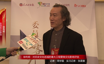 全國政協(xié)委員徐利明：對歷史文化名城的重大工程要做文化影響評估