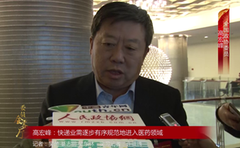 全國政協(xié)委員高宏峰：快遞業(yè)需逐步有序規(guī)范地進(jìn)入醫(yī)藥領(lǐng)域