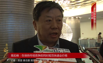 全國政協(xié)委員高宏峰：在保持市場競爭的同時規(guī)范快遞業(yè)價格