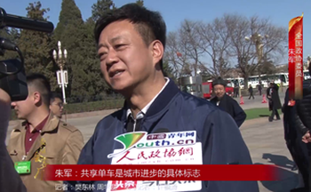 全國政協(xié)委員朱軍：共享單車是城市進(jìn)步的具體標(biāo)志
