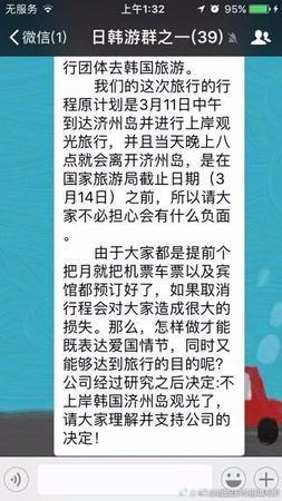 在這個(gè)名為《日韓游群之一》的群中共有39人,，群聊中稱,，“這次旅行行程原計(jì)劃是3月11日中午到達(dá)濟(jì)州島并進(jìn)行上岸觀光旅行，當(dāng)晚8點(diǎn)離開(kāi)濟(jì)州島,，由于大家都是提前個(gè)把月就把機(jī)票車票以及賓館都預(yù)定好了,，如果取消行程會(huì)對(duì)大家造成很大的損失。那么,，怎么做才能既表達(dá)愛(ài)國(guó)情節(jié),，同時(shí)又能夠達(dá)到旅行的目的呢?公司經(jīng)過(guò)研究之后決定：不上岸韓國(guó)濟(jì)州島觀光了，請(qǐng)大家理解并支持公司的決定!”