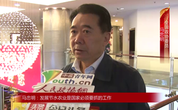 全國政協(xié)委員馬忠明：發(fā)展節(jié)水農(nóng)業(yè)是國家必須要抓的工作