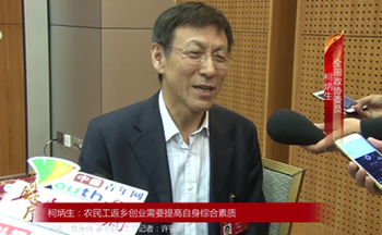 全國政協(xié)委員柯炳生：農(nóng)民工返鄉(xiāng)創(chuàng)業(yè)需要提高自身綜合素質(zhì)