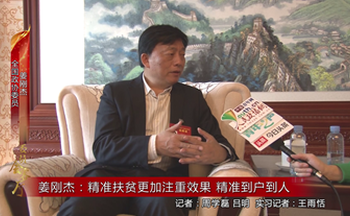 ?姜剛杰：精準(zhǔn)扶貧更加注重效果 精準(zhǔn)到戶到人