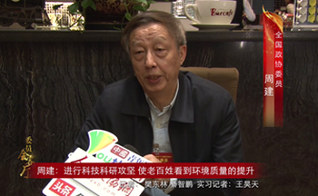 周建：進(jìn)行科技科研攻堅 使老百姓看到環(huán)境質(zhì)量的提升