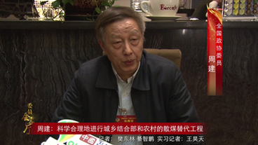 周建：科學合理地進行城鄉(xiāng)結(jié)合部和農(nóng)村的散煤替代工程