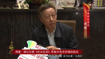 周建：提議完善《民法總則》草案中有關(guān)環(huán)境的規(guī)定