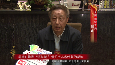 周建：推進“河長制 ”保護生態(tài)條件好的湖泊